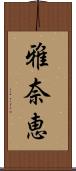 雅奈恵 Scroll