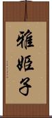 雅姫子 Scroll