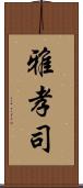 雅孝司 Scroll