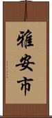 雅安市 Scroll