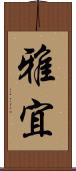 雅宜 Scroll