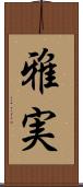 雅実 Scroll