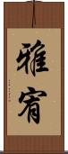 雅宥 Scroll