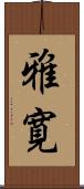 雅寛 Scroll