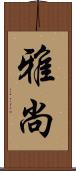 雅尚 Scroll