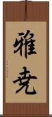 雅尭 Scroll