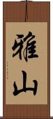 雅山 Scroll