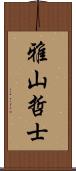 雅山哲士 Scroll