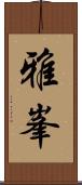 雅峯 Scroll
