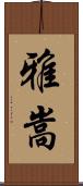 雅嵩 Scroll