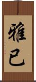 雅已 Scroll