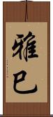 雅巳 Scroll