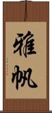 雅帆 Scroll