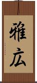 雅広 Scroll