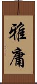 雅庸 Scroll