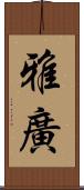 雅廣 Scroll