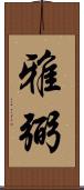 雅弼 Scroll