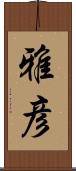 雅彦 Scroll