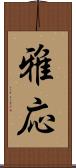 雅応 Scroll