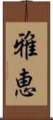雅恵 Scroll