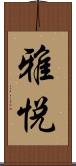 雅悦 Scroll