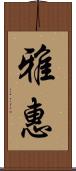 雅惠 Scroll