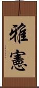 雅憲 Scroll