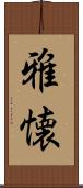 雅懐 Scroll