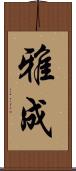 雅成 Scroll