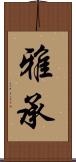 雅承 Scroll