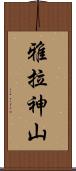 雅拉神山 Scroll