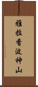 雅拉香波神山 Scroll