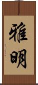 雅明 Scroll
