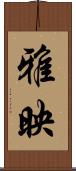 雅映 Scroll