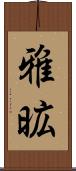 雅昿 Scroll