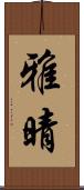 雅晴 Scroll
