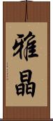 雅晶 Scroll