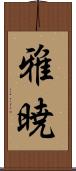 雅暁 Scroll