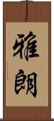 雅朗 Scroll