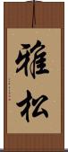 雅松 Scroll