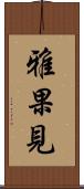 雅果見 Scroll
