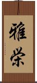 雅栄 Scroll