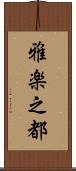 雅楽之都 Scroll