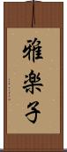 雅楽子 Scroll