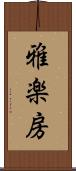 雅楽房 Scroll