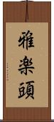 雅楽頭 Scroll