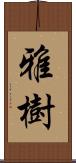 雅樹 Scroll