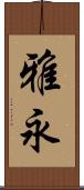 雅永 Scroll