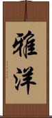 雅洋 Scroll