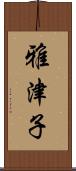 雅津子 Scroll